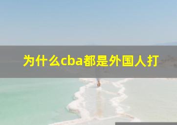 为什么cba都是外国人打