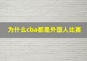 为什么cba都是外国人比赛