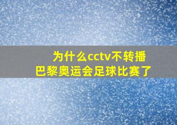 为什么cctv不转播巴黎奥运会足球比赛了