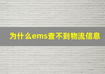 为什么ems查不到物流信息