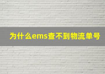 为什么ems查不到物流单号