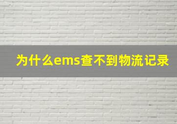 为什么ems查不到物流记录