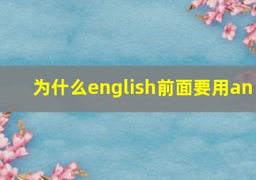 为什么english前面要用an