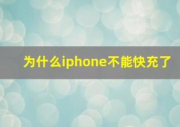 为什么iphone不能快充了