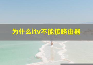 为什么itv不能接路由器