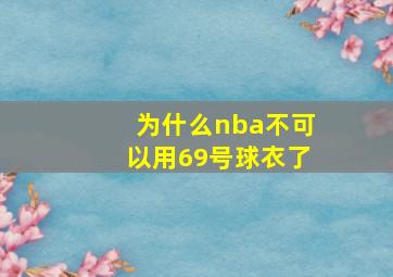 为什么nba不可以用69号球衣了