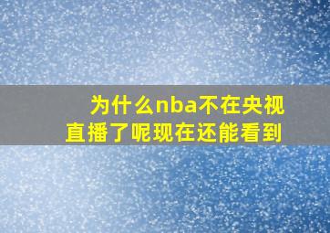 为什么nba不在央视直播了呢现在还能看到