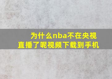 为什么nba不在央视直播了呢视频下载到手机