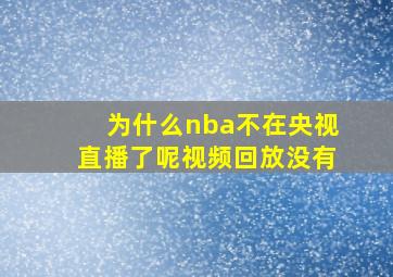 为什么nba不在央视直播了呢视频回放没有