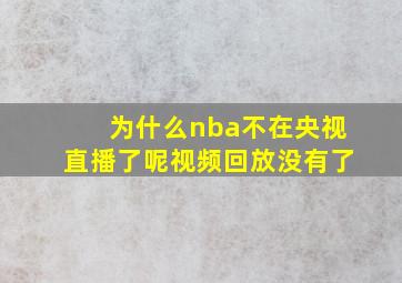 为什么nba不在央视直播了呢视频回放没有了