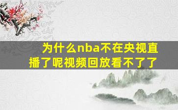 为什么nba不在央视直播了呢视频回放看不了了