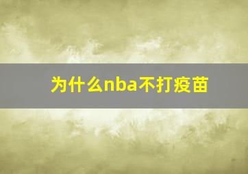 为什么nba不打疫苗