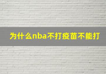 为什么nba不打疫苗不能打