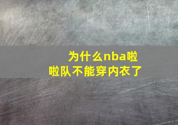 为什么nba啦啦队不能穿内衣了