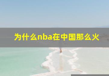 为什么nba在中国那么火