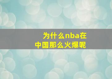 为什么nba在中国那么火爆呢