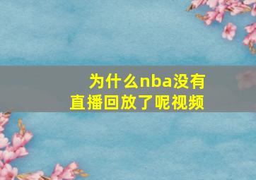 为什么nba没有直播回放了呢视频