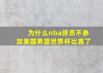 为什么nba球员不参加美国男篮世界杯比赛了