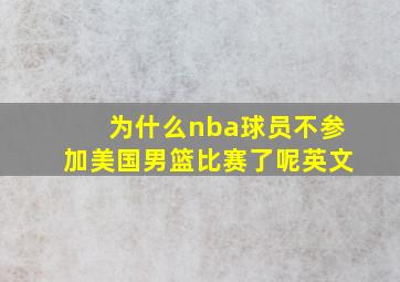 为什么nba球员不参加美国男篮比赛了呢英文