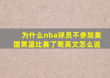 为什么nba球员不参加美国男篮比赛了呢英文怎么说