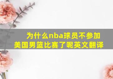 为什么nba球员不参加美国男篮比赛了呢英文翻译