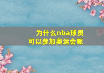 为什么nba球员可以参加奥运会呢