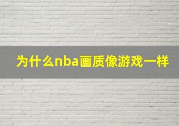 为什么nba画质像游戏一样