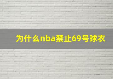 为什么nba禁止69号球衣