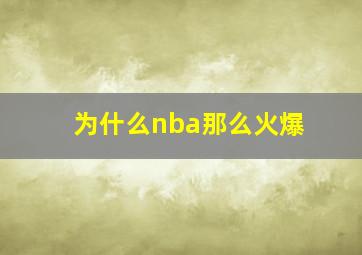 为什么nba那么火爆