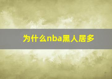 为什么nba黑人居多