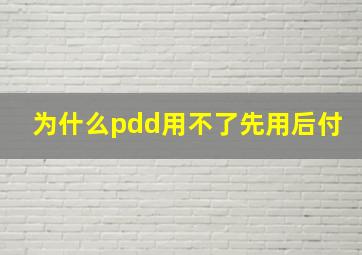 为什么pdd用不了先用后付