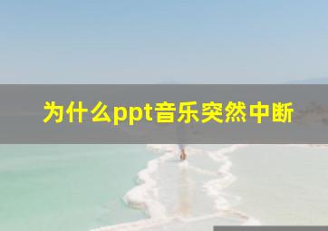 为什么ppt音乐突然中断