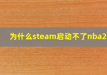 为什么steam启动不了nba2k20