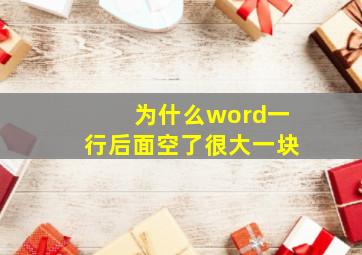 为什么word一行后面空了很大一块