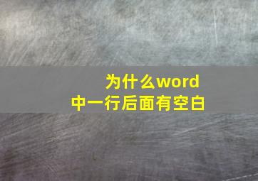 为什么word中一行后面有空白