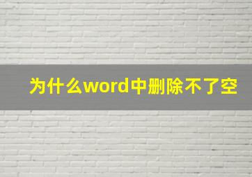 为什么word中删除不了空