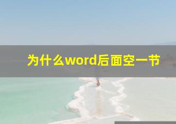 为什么word后面空一节