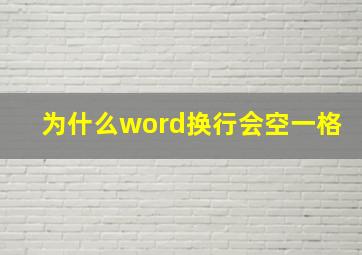 为什么word换行会空一格