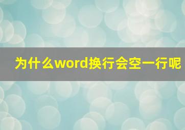 为什么word换行会空一行呢