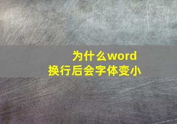 为什么word换行后会字体变小