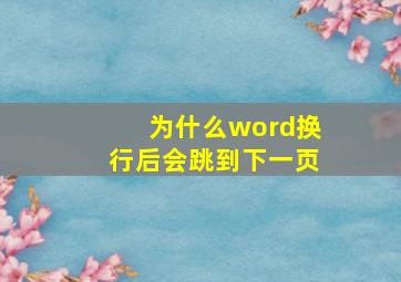 为什么word换行后会跳到下一页