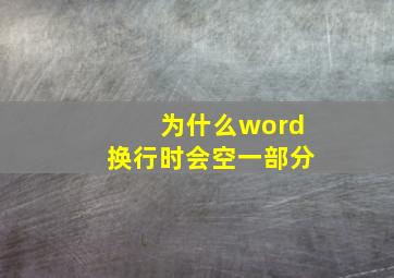 为什么word换行时会空一部分