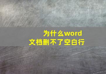 为什么word文档删不了空白行