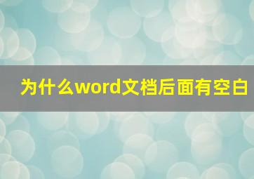 为什么word文档后面有空白