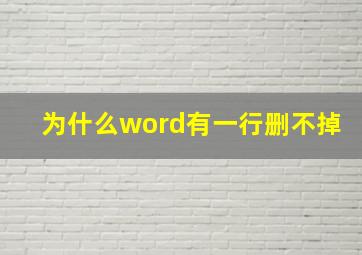 为什么word有一行删不掉