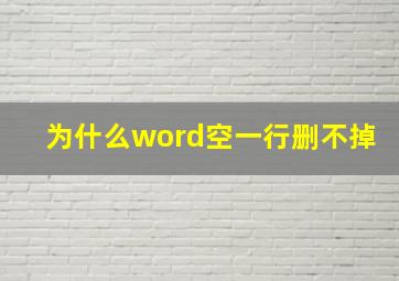 为什么word空一行删不掉