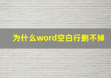 为什么word空白行删不掉