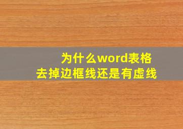 为什么word表格去掉边框线还是有虚线