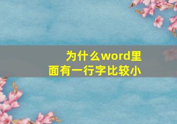 为什么word里面有一行字比较小