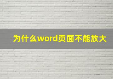 为什么word页面不能放大